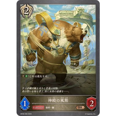 神殿の風熊【BR】{BP08-099}《ビショップ》
