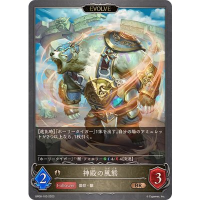 神殿の風熊(EVOLVE)【BR】{BP08-100}《ビショップ》