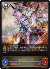 〔状態A-〕異界を統べる者【LG】{BP08-103}