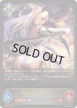 〔状態B〕断罪者・シルヴィア【LG】{BP08-105}