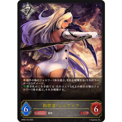 〔状態A-〕断罪者・シルヴィア【LG】{BP08-105}《ニュートラル》