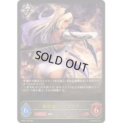 画像1: 〔状態B〕断罪者・シルヴィア【LG】{BP08-105}