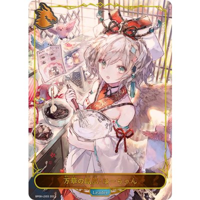 〔状態A-〕万華の鳳凰・ほーちゃん(リーダー)【-】{BP08-LD03}《ドラゴン》