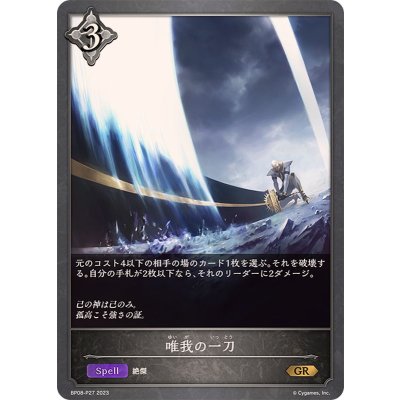 唯我の一刀【GR・プレミアム】{BP08-P27}《ニュートラル》
