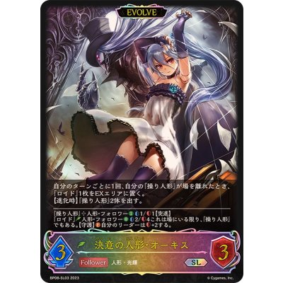 〔状態A-〕決意の人形・オーキス/復讐の人形・オーキス(EVOLVE)【SL】{BP08-SL03}《エルフ》