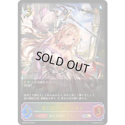 画像1: 〔状態A-〕舞い踊る刃・ディオネ【SL】{BP08-SL05}《ロイヤル》