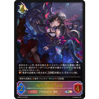 〔状態A-〕憤怒の竜帝・乙姫【SL】{BP08-SL10}