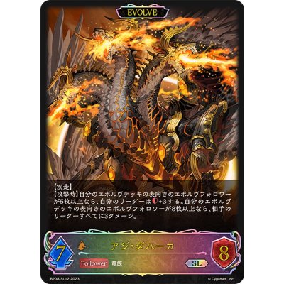〔状態B〕アジ・ダハーカ(EVOLVE)【SL】{BP08-SL12}