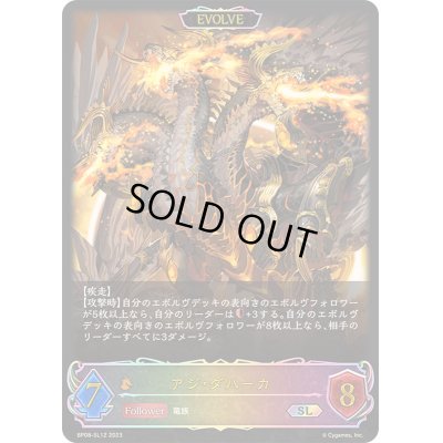 画像1: 〔状態B〕アジ・ダハーカ(EVOLVE)【SL】{BP08-SL12}