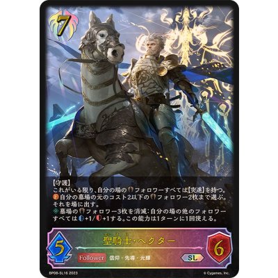聖騎士・ヘクター【SL】{BP08-SL16}《ビショップ》