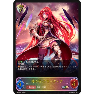 〔状態A-〕神の盾・ブローディア【SL】{BP08-SL17}