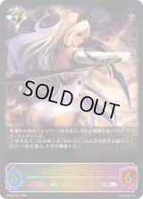 〔状態B〕断罪者・シルヴィア【SL】{BP08-SL21}