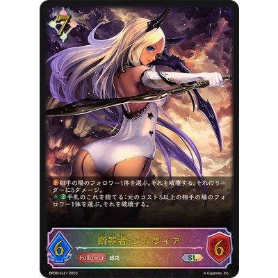 断罪者・シルヴィア【SL】{BP08-SL21}《ニュートラル》