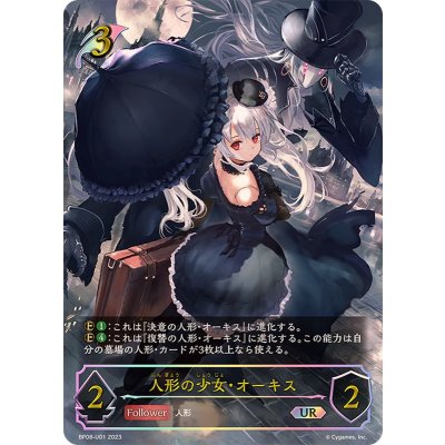人形の少女・オーキス【UR】{BP08-U01}《エルフ》