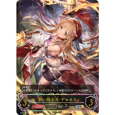 舞い踊る刃・ディオネ(EVOLVE)【UR】{BP08-U02}《ロイヤル》