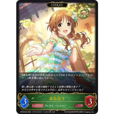 高森藍子(EVOLVE)【LG】{CP02-002}《エルフ》