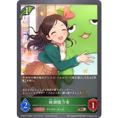 綾瀬穂乃香【BR】{CP02-012}