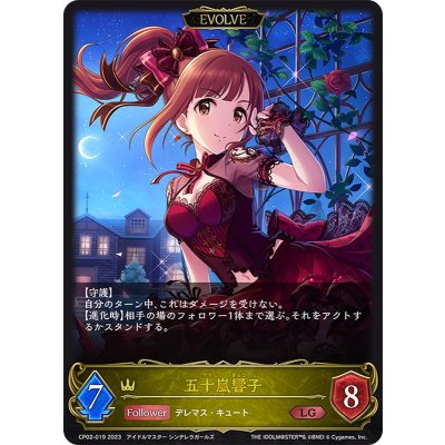 五十嵐響子(EVOLVE)【LG】{CP02-019}《ロイヤル》
