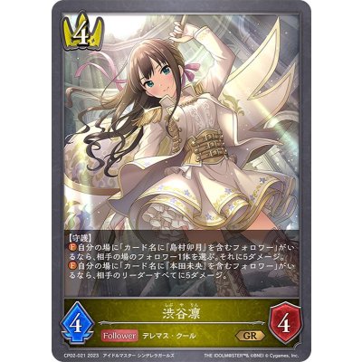 渋谷凛【GR】{CP02-021}《ロイヤル》