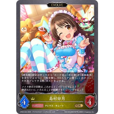 島村卯月(EVOLVE)【GR】{CP02-024}《ロイヤル》