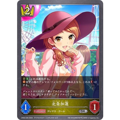 北条加蓮【SR】{CP02-026}《ロイヤル》