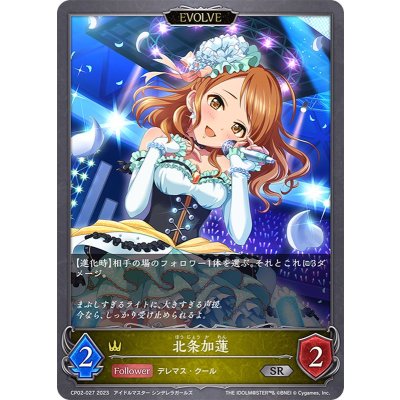 北条加蓮(EVOLVE)【SR】{CP02-027}《ロイヤル》