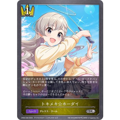 トキメキ☆ホーダイ【SR】{CP02-028}《ロイヤル》
