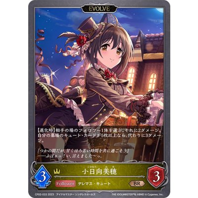 小日向美穂(EVOLVE)【BR】{CP02-033}《ロイヤル》