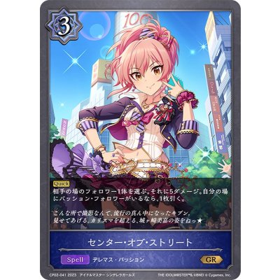 センター・オブ・ストリート【GR】{CP02-041}《ウィッチ》