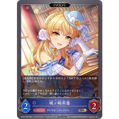 城ヶ崎莉嘉(EVOLVE)【BR】{CP02-048}《ウィッチ》