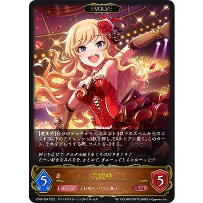 大槻唯(EVOLVE)【LG】{CP02-054}《ドラゴン》