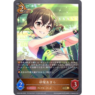 砂塚あきら【GR】{CP02-056}《ドラゴン》