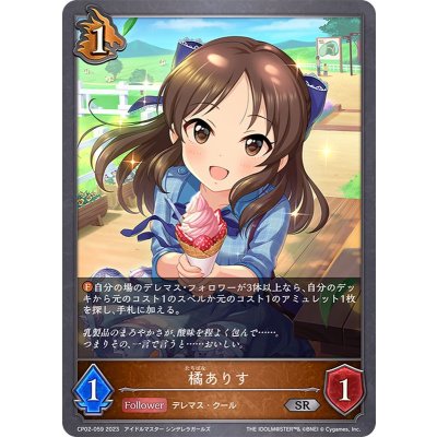 橘ありす【SR】{CP02-059}《ドラゴン》