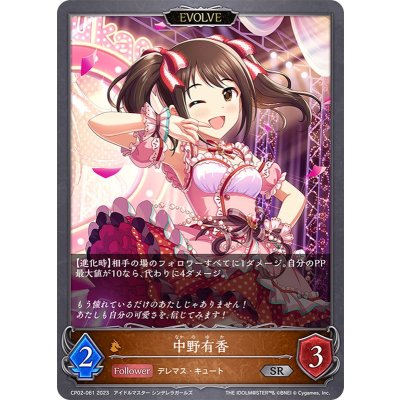 中野有香(EVOLVE)【SR】{CP02-061}《ドラゴン》