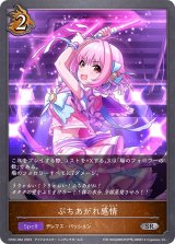 ぶちあがれ感情【SR】{CP02-062}