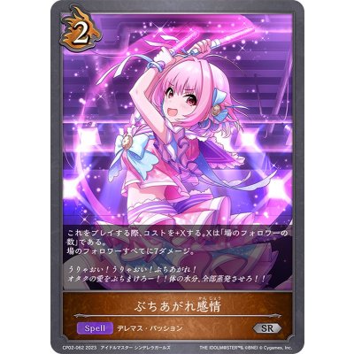 ぶちあがれ感情【SR】{CP02-062}《ドラゴン》