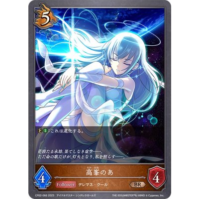 高峯のあ【BR】{CP02-066}《ドラゴン》