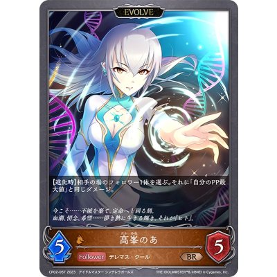 高峯のあ(EVOLVE)【BR】{CP02-067}《ドラゴン》