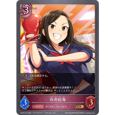 向井拓海【GR】{CP02-072}《ナイトメア》