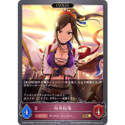向井拓海(EVOLVE)【GR】{CP02-073}《ナイトメア》