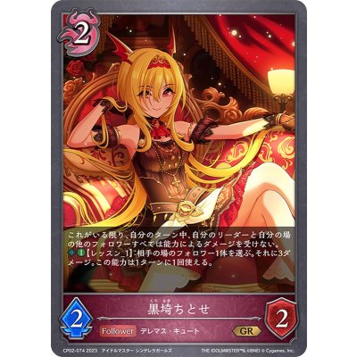 黒埼ちとせ【GR】{CP02-074}《ナイトメア》