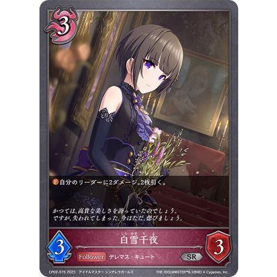 白雪千夜【SR】{CP02-076}《ナイトメア》