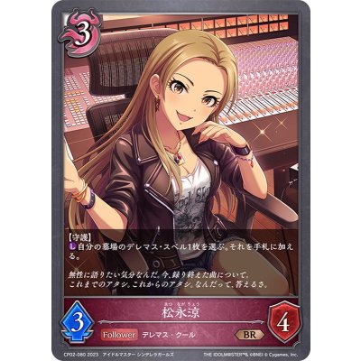 松永涼【BR】{CP02-080}《ナイトメア》