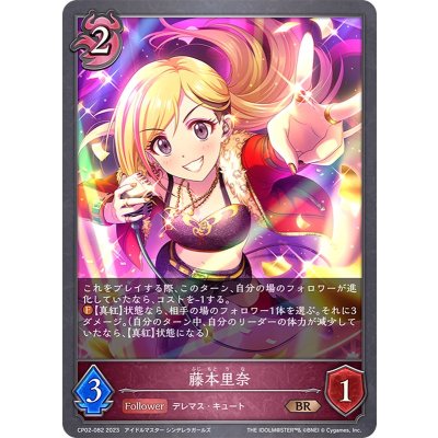 藤本里奈【BR】{CP02-082}《ナイトメア》