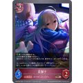 星輝子【BR】{CP02-083}