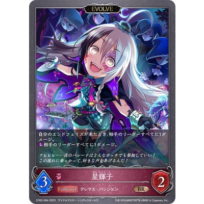 星輝子(EVOLVE)【BR】{CP02-084}《ナイトメア》