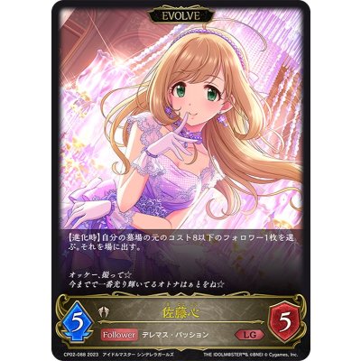 佐藤心(EVOLVE)【LG】{CP02-088}