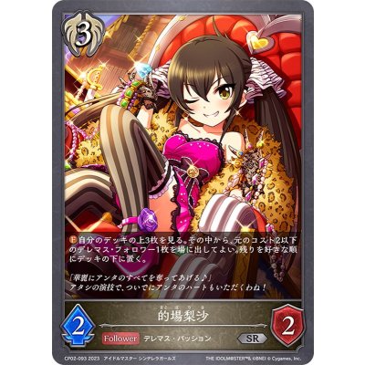 的場梨沙【SR】{CP02-093}《ビショップ》