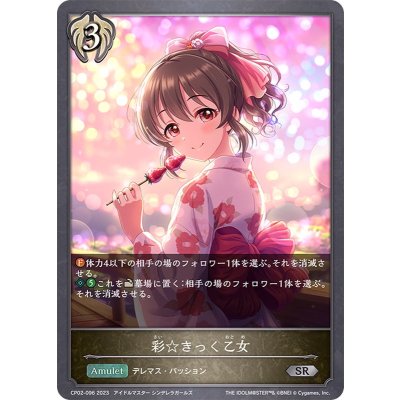 彩☆きっく乙女【SR】{CP02-096}《ビショップ》