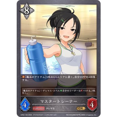 マスタートレーナー【GR】{CP02-105}《ニュートラル》